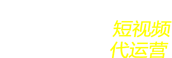 合肥短視頻代運營公司哪家專業(yè)