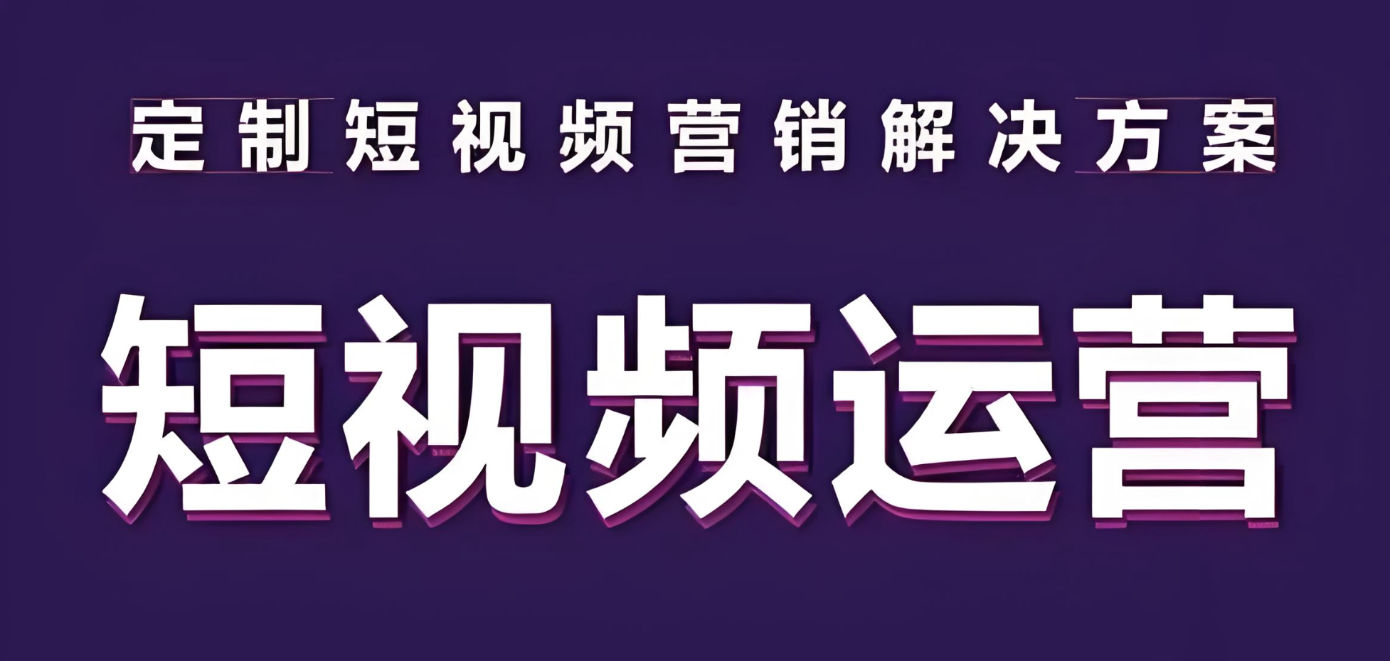短視頻企業號代運營怎么做