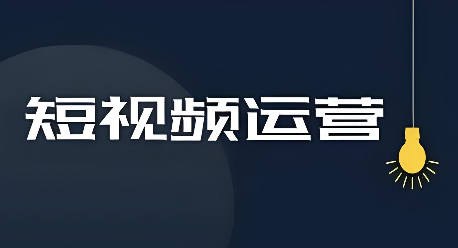 短視頻運營前景如何
