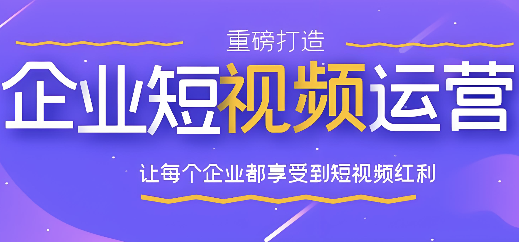 短視頻代運營服務流程