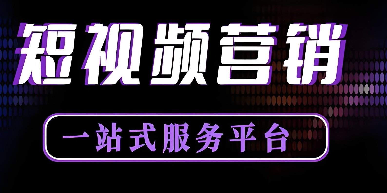 企業短視頻代運營技巧分析