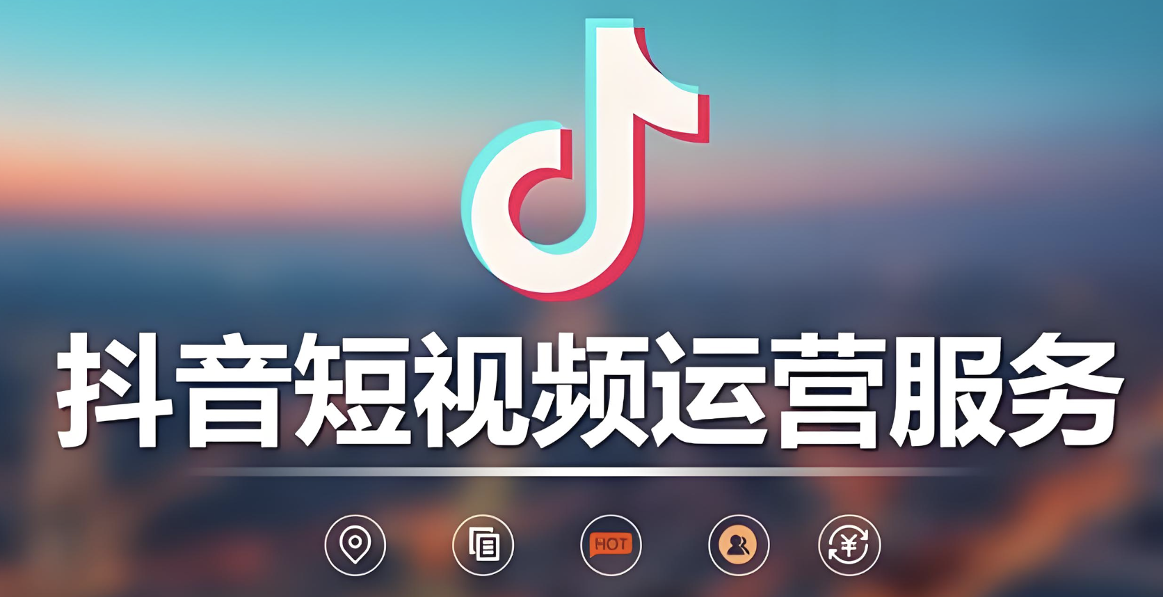 短視頻運營怎么做