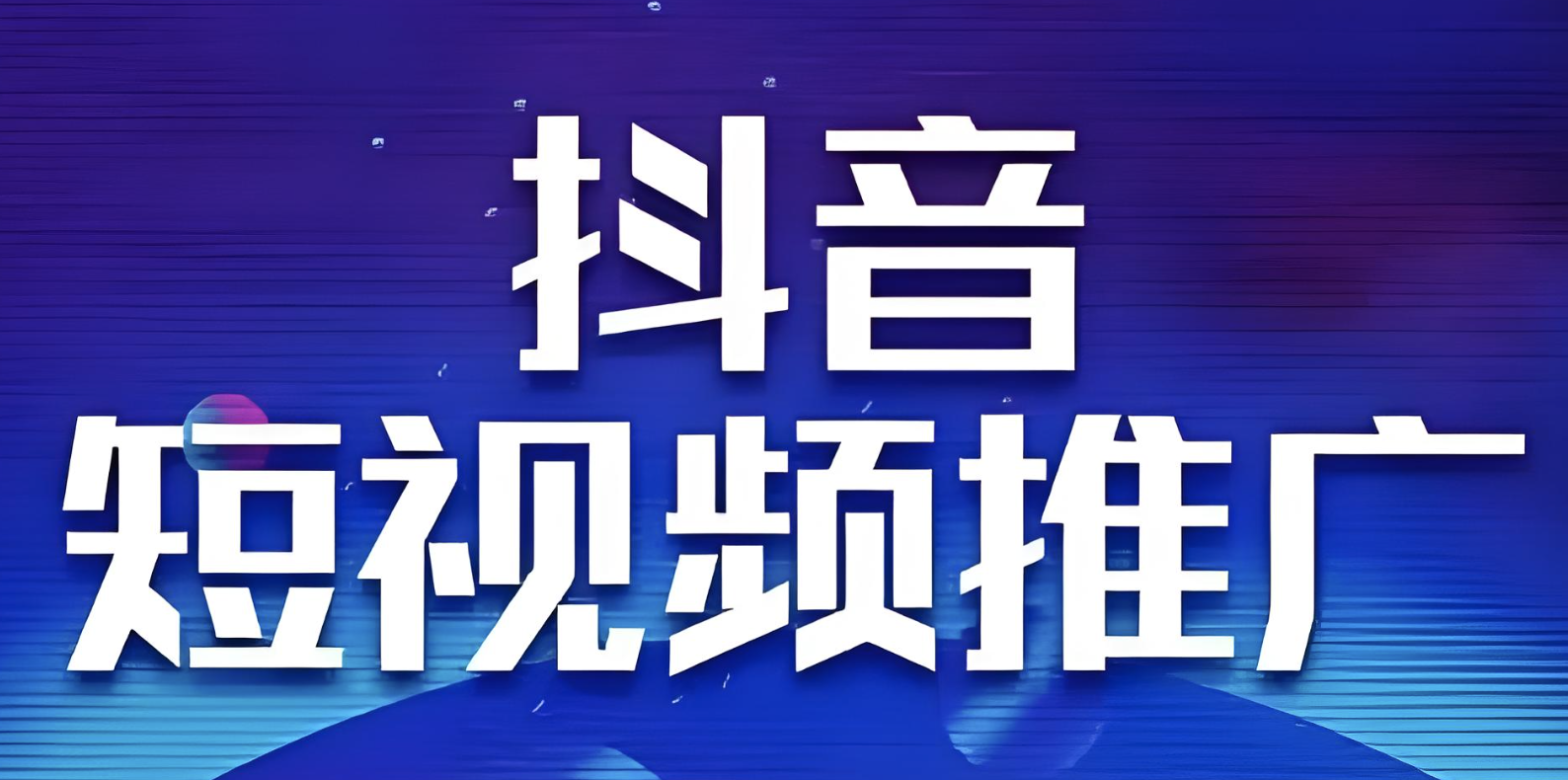 短視頻運營怎么做