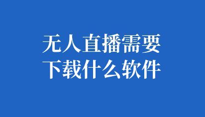 ai智能機器人直播軟件有哪些