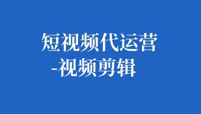 短視頻運營包括哪些方面