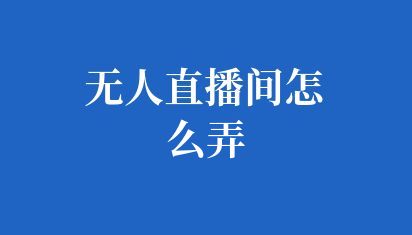 抖音無人直播軟件有哪些