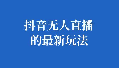 抖音無人直播是什么