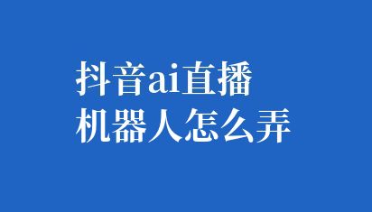 無人直播間搭建要多少錢