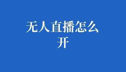 ai直播間搭建有什么好處