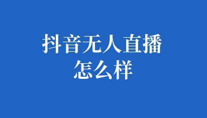 無人直播項目推薦